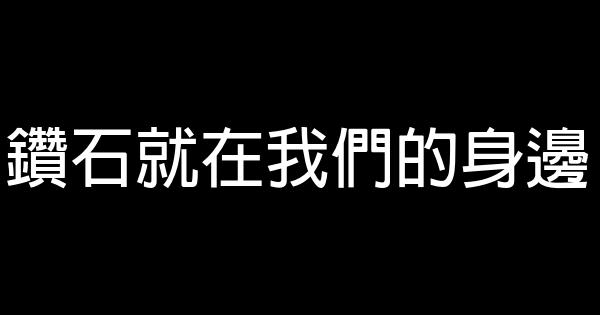 鑽石就在我們的身邊 0 (0)