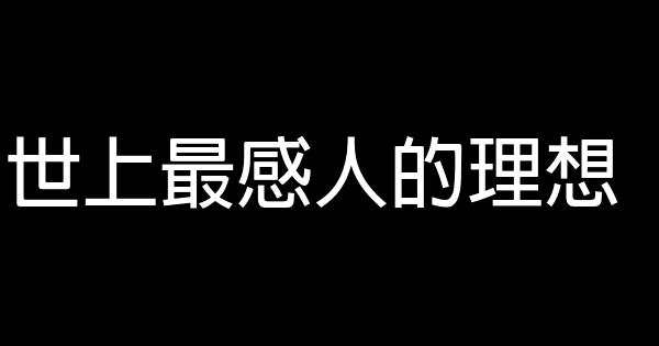 世上最感人的理想 0 (0)