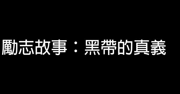 勵志故事：黑帶的真義 0 (0)