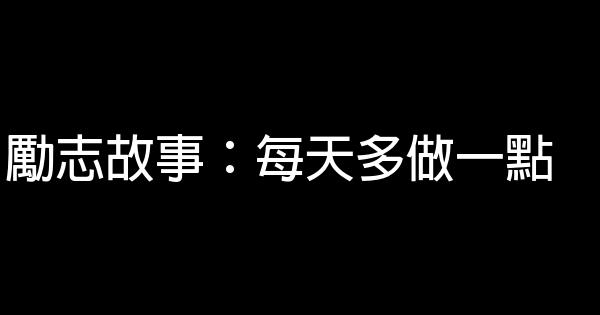 勵志故事：每天多做一點 0 (0)