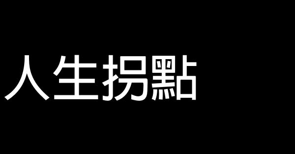 人生拐點 0 (0)