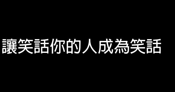 讓笑話你的人成為笑話 0 (0)