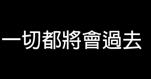 一切都將會過去 0 (0)