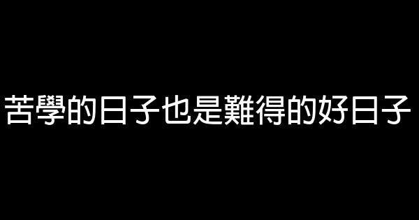苦學的日子也是難得的好日子 0 (0)