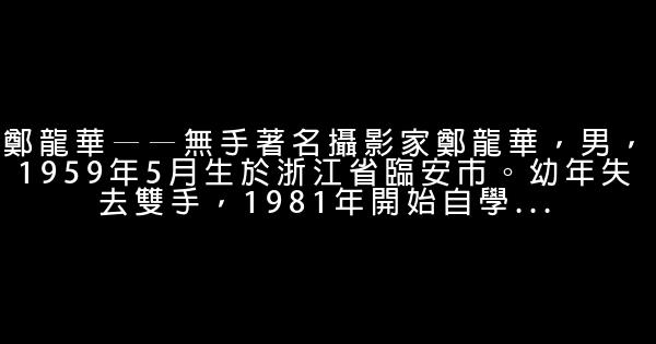 九個殘疾人的勵志故事 0 (0)