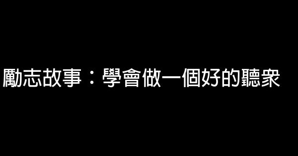 勵志故事：學會做一個好的聽眾 0 (0)