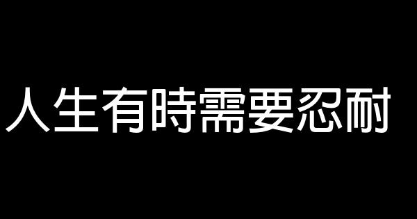 人生有時需要忍耐 0 (0)