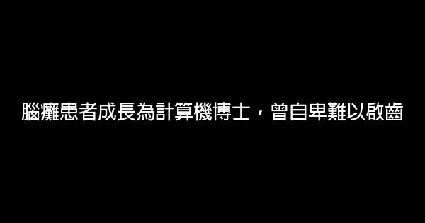 腦癱患者成長為計算機博士，曾自卑難以啟齒 0 (0)