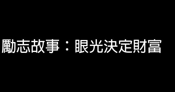 勵志故事：眼光決定財富 0 (0)