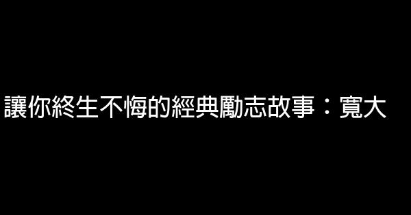 讓你終生不悔的經典勵志故事：寬大 0 (0)