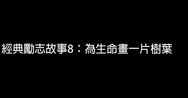 經典勵志故事8：為生命畫一片樹葉 0 (0)