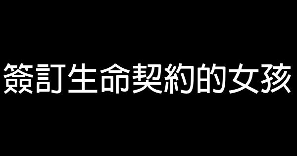簽訂生命契約的女孩 0 (0)
