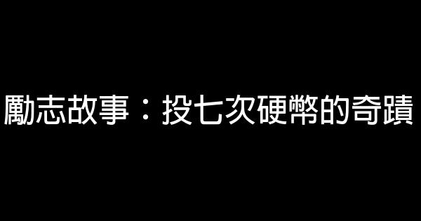 勵志故事：投七次硬幣的奇蹟 0 (0)