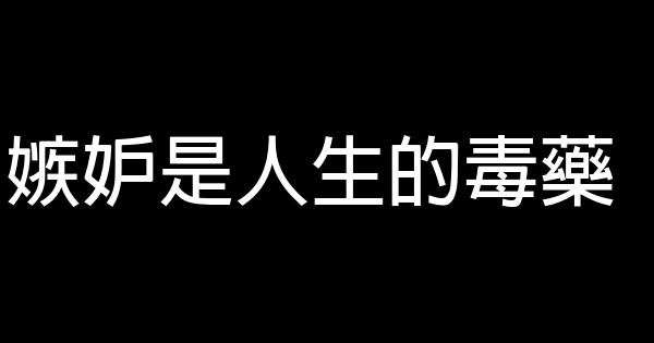 嫉妒是人生的毒藥 0 (0)