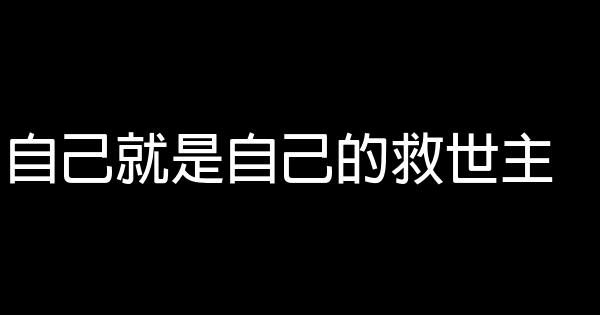 自己就是自己的救世主 0 (0)