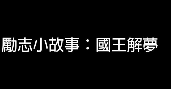 勵志小故事：國王解夢 0 (0)