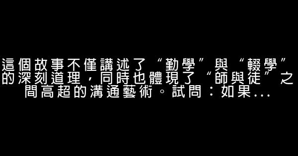 高三勵志故事：勤學如春起之苗 0 (0)