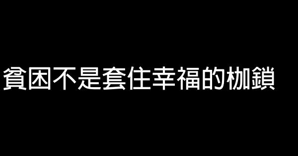 貧困不是套住幸福的枷鎖 0 (0)