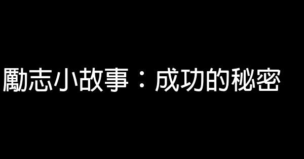 勵志小故事：成功的秘密 0 (0)