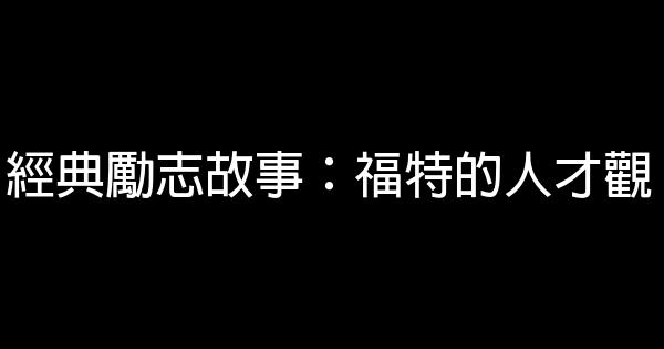 經典勵志故事：福特的人才觀 0 (0)