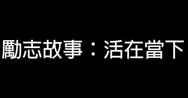 勵志故事：活在當下 0 (0)
