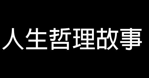 人生哲理故事 0 (0)
