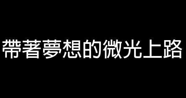 帶著夢想的微光上路 0 (0)