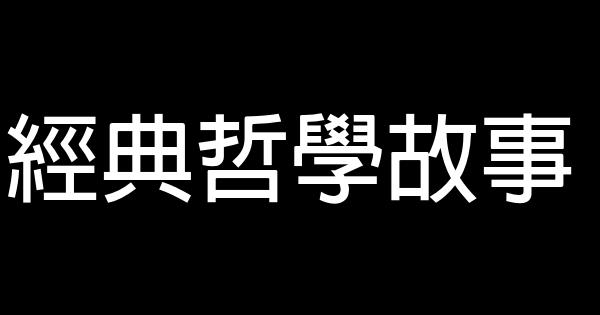 經典哲學故事 0 (0)