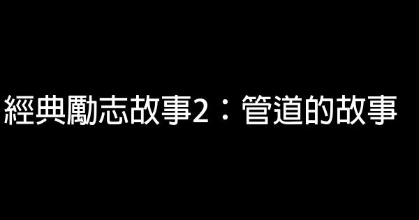 經典勵志故事2：管道的故事 0 (0)