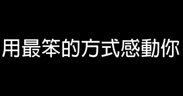 用最笨的方式感動你 0 (0)