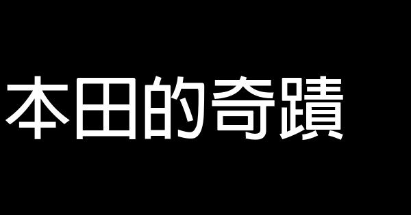 本田的奇蹟 0 (0)