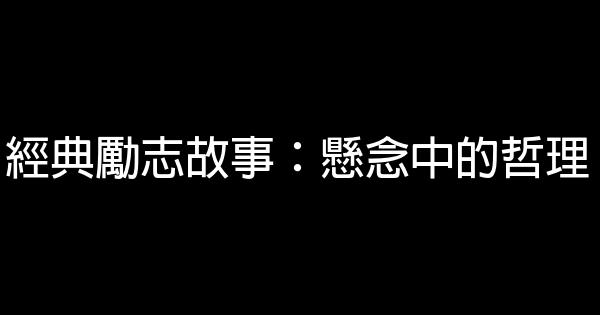 經典勵志故事：懸念中的哲理 0 (0)