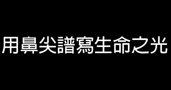 用鼻尖譜寫生命之光 0 (0)