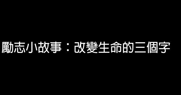 勵志小故事：改變生命的三個字 0 (0)