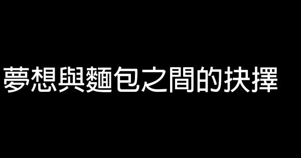 夢想與麵包之間的抉擇 0 (0)