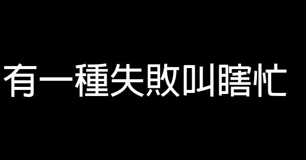 有一種失敗叫瞎忙 0 (0)