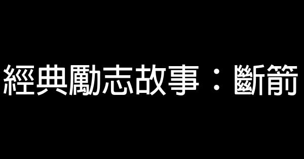 經典勵志故事：斷箭 0 (0)