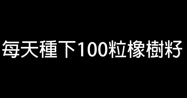 每天種下100粒橡樹籽 0 (0)