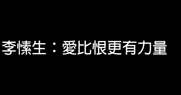 李愫生：愛比恨更有力量 0 (0)