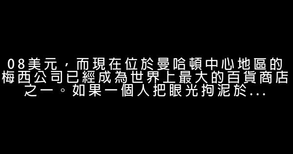 勵志故事：失敗了再爬起來 0 (0)