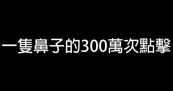 一隻鼻子的300萬次點擊 0 (0)