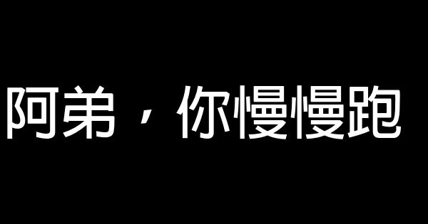 阿弟，你慢慢跑 0 (0)
