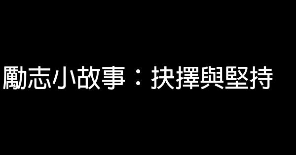 勵志小故事：抉擇與堅持 0 (0)