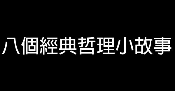 八個經典哲理小故事 0 (0)