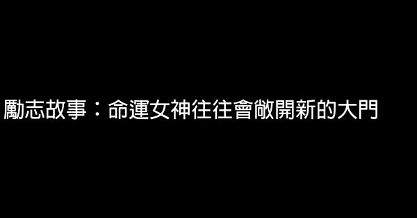 勵志故事：命運女神往往會敞開新的大門 0 (0)