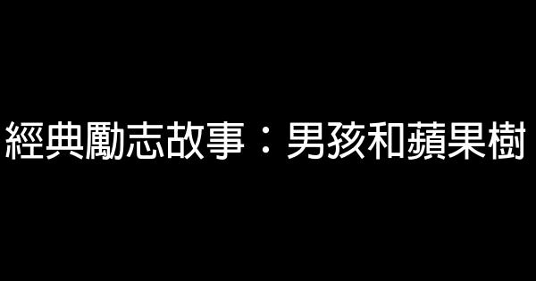 經典勵志故事：男孩和蘋果樹 0 (0)