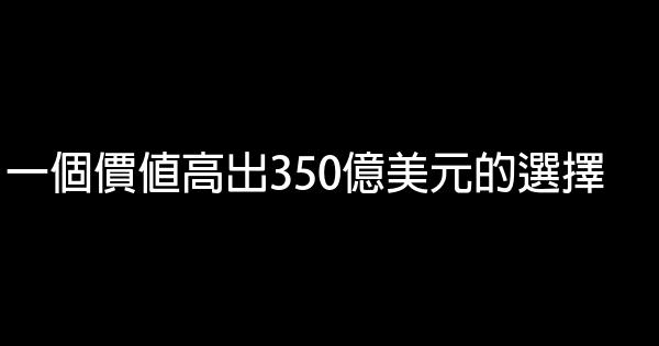 一個價值高出350億美元的選擇 0 (0)