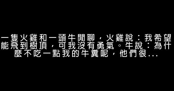 九則關於生存之道的勵志故事 0 (0)