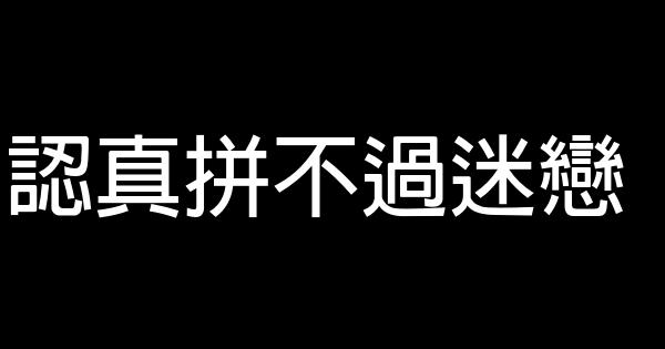 認真拼不過迷戀 0 (0)