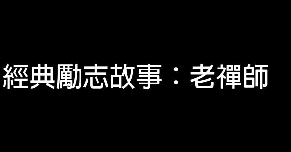 經典勵志故事：老禪師 0 (0)